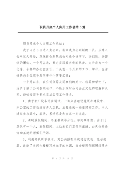 职员月底个人实用工作总结5篇.docx