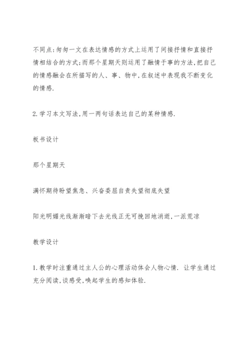 部编版六年级语文下册第三单元《那个星期天》教学设计.docx