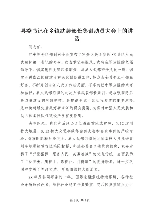 县委书记在乡镇武装部长集训动员大会上的讲话 (2).docx