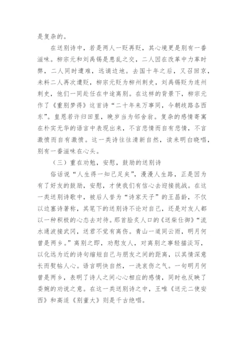 浅论唐代送别诗的特点论文.docx