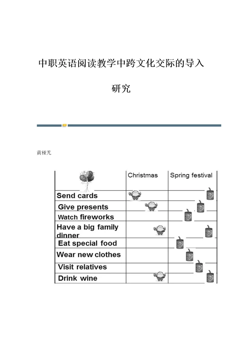 中职英语阅读教学中跨文化交际的导入研究