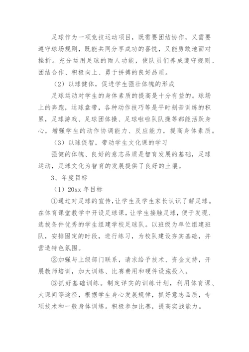 足球特色学校的工作计划.docx