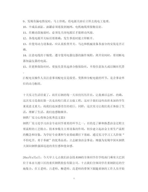 精编钢铁厂实习心得体会优秀范文.docx