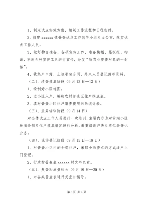 乡镇第二次农业普查综合试点方案.docx