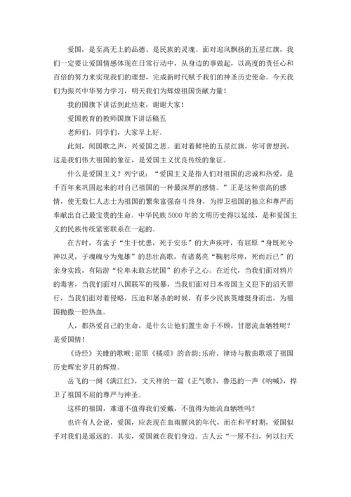 爱国教育的教师国旗下讲话稿（十篇）.docx