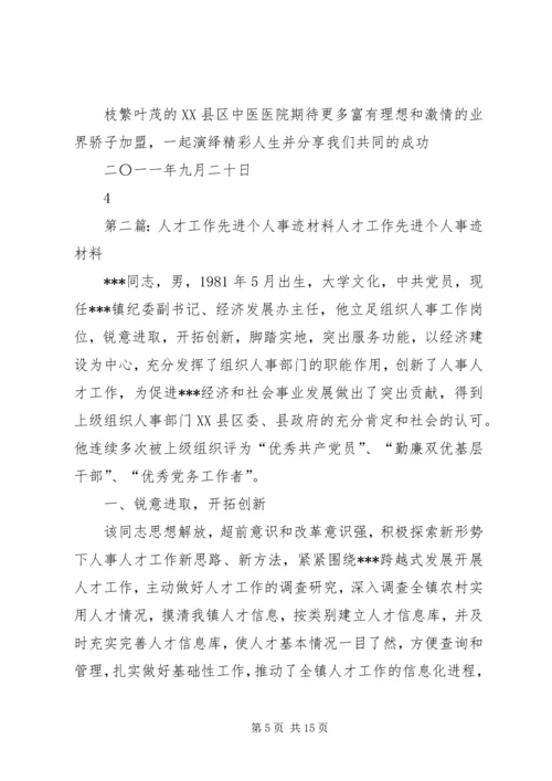 人才工作先进事迹材料.docx