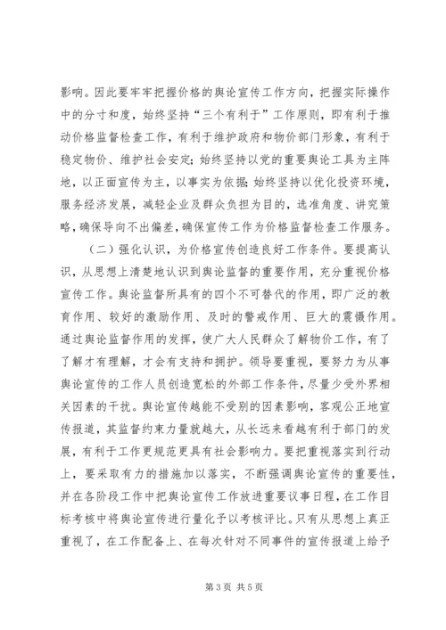 加强和改进价格宣传工作研究.docx