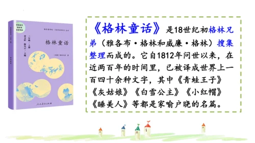 统编版语文三年级上册 第三单元  快乐读书吧：在那奇妙的王国里  课件