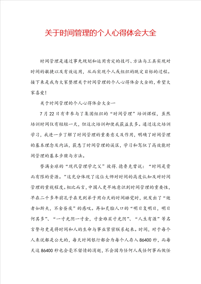 关于时间管理的个人心得体会大全