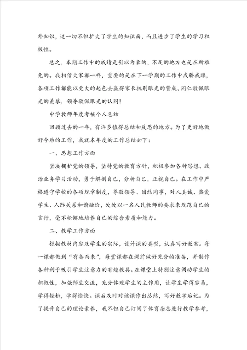 2022中学教师年度考核个人总结5篇