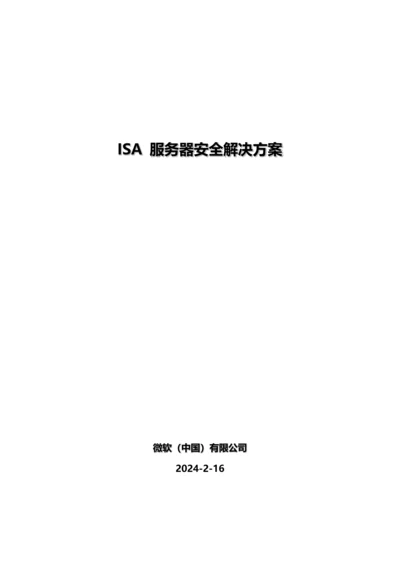 ISA安全解决专题方案.docx