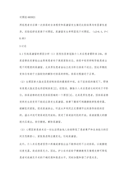 护理干预对冠心病介入术后排尿影响研究.docx