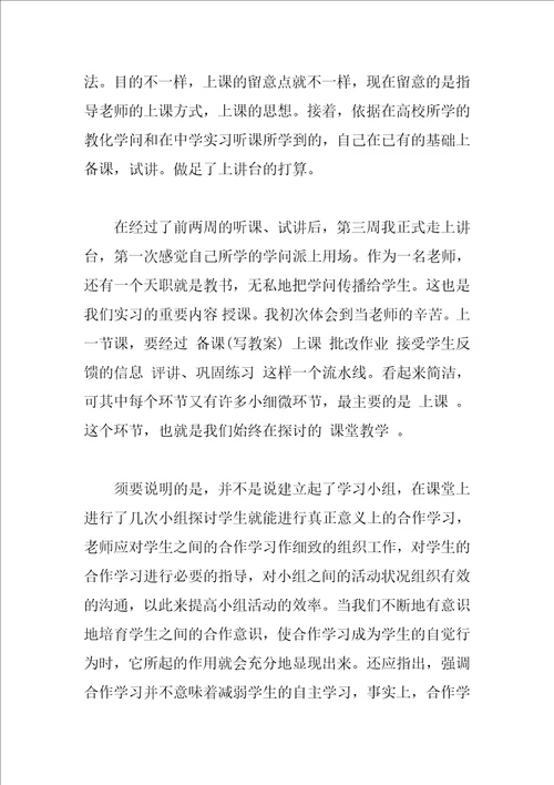师范学生实习总结报告范文