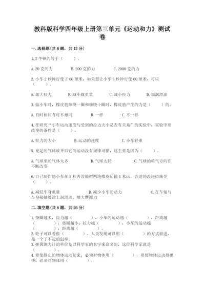 教科版科学四年级上册第三单元《运动和力》测试卷（模拟题）.docx