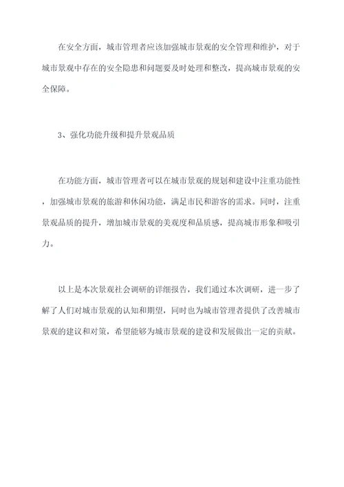 景观社会调研报告