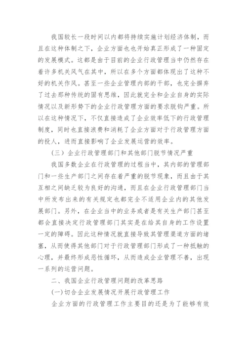 企业行政管理的现存问题论文.docx