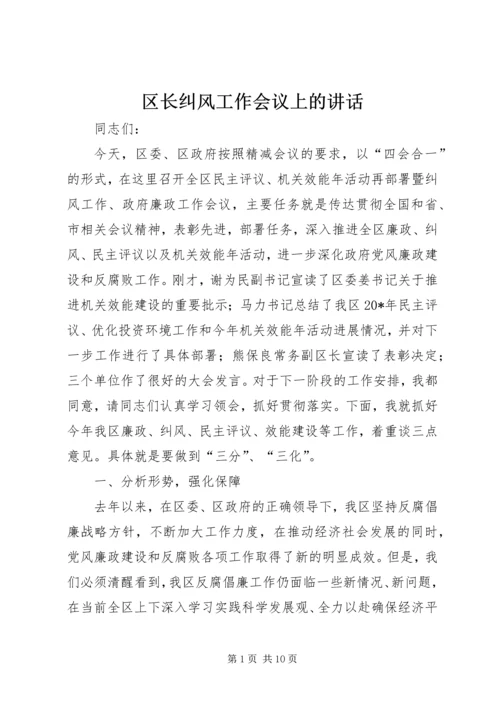 区长纠风工作会议上的讲话.docx
