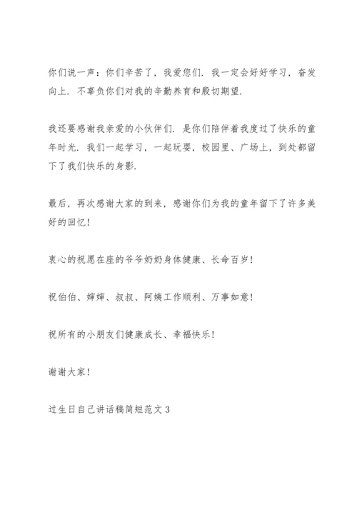 过生日自己讲话稿简短范文.docx