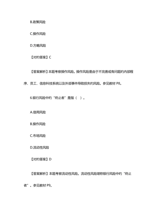 2023年银行初级职业资格考试风险管理模拟试题及答案.docx