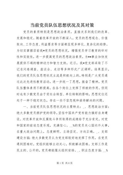 当前党员队伍思想状况及其对策 (2).docx