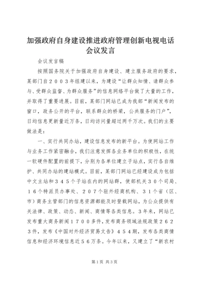 加强政府自身建设推进政府管理创新电视电话会议发言.docx