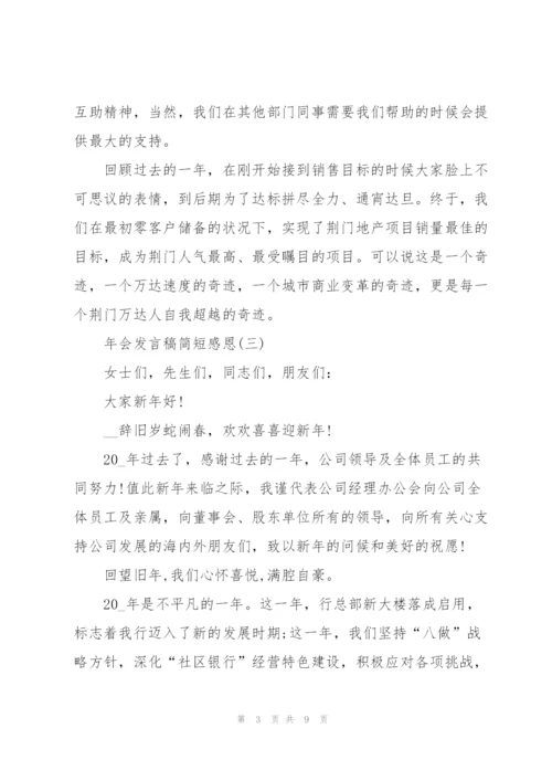 2022年会发言稿简短感恩7篇.docx