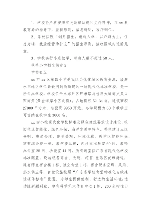 秋季小学招生简章.docx