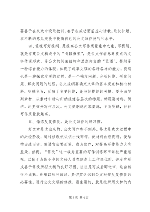 参加如何提高公文写作能力培训会心得体会[精选].docx