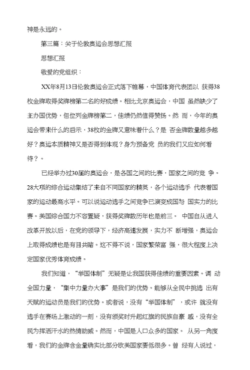 奥运会思想汇报(精选多篇)