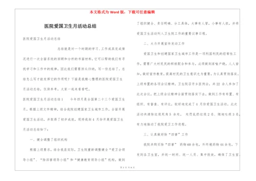 医院爱国卫生月活动总结.docx