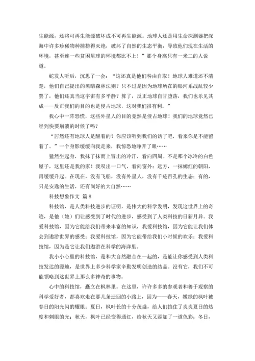 有关科技想象作文锦集9篇.docx