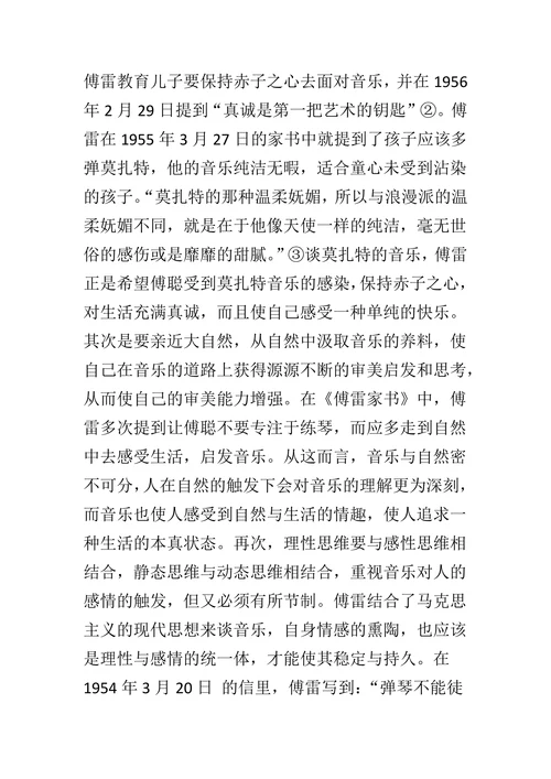 浅谈《傅雷家书》中的音乐美育观
