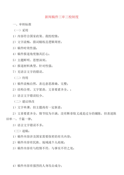 新闻稿件三审三校制度(2篇).docx