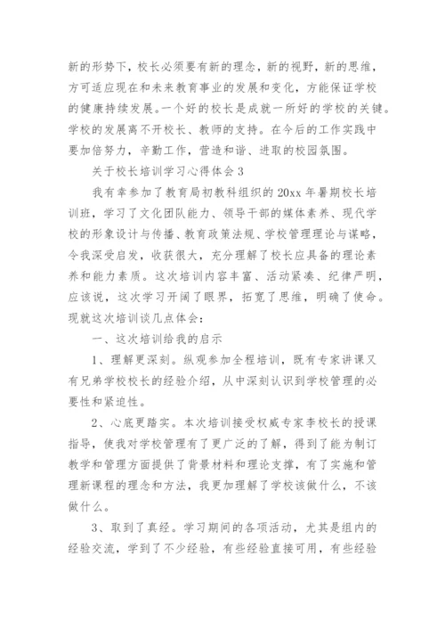 校长培训学习心得体会.docx