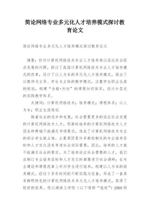 简论网络专业多元化人才培养模式探讨教育论文.docx