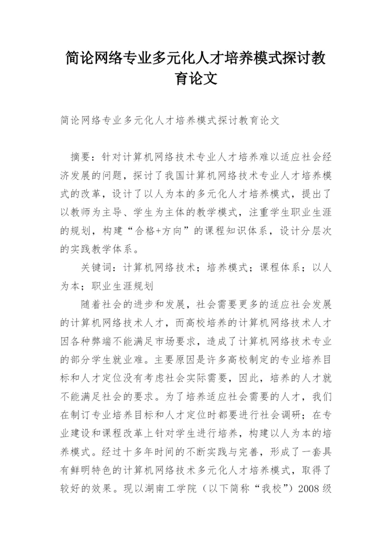 简论网络专业多元化人才培养模式探讨教育论文.docx