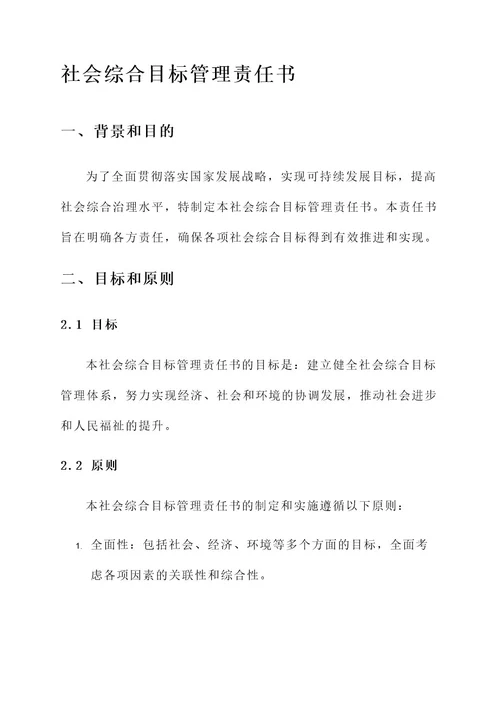 社会综合目标管理责任书