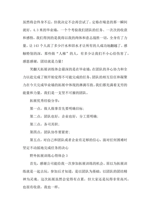 野外拓展训练心得体会（一）.docx