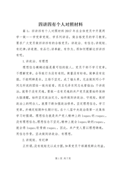 四讲四有个人对照材料.docx