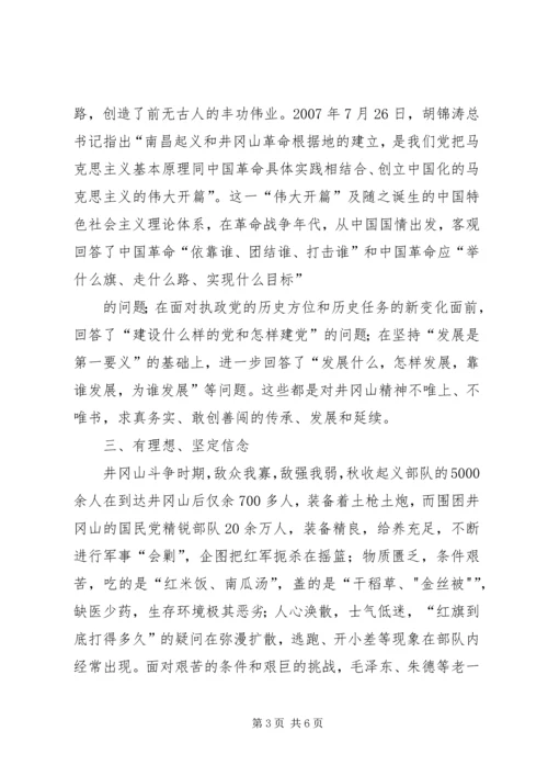 井冈山学习心得与体会(1).docx