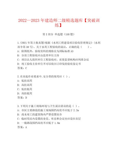 20222023年建造师二级精选题库突破训练