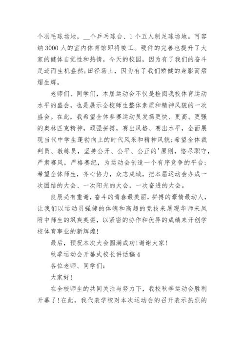秋季运动会开幕式校长讲话稿5篇.docx