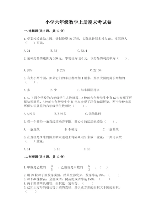 小学六年级数学上册期末考试卷精品（有一套）.docx