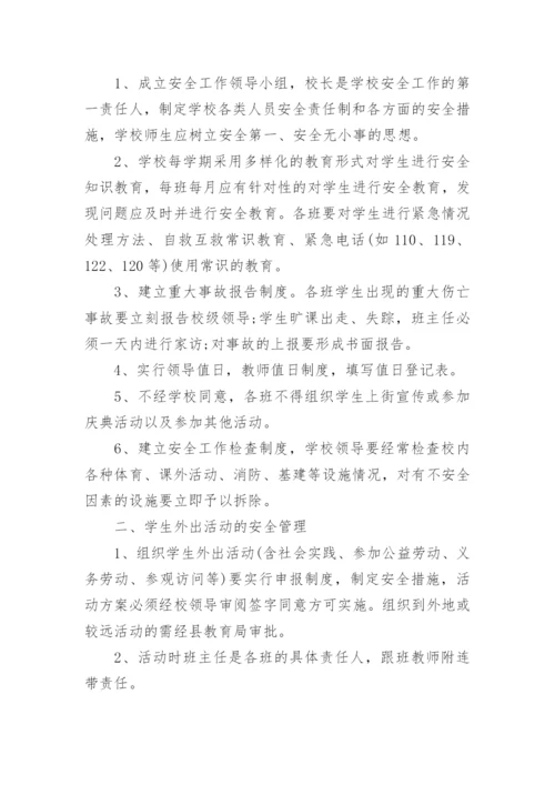 学校安全管理制度_39.docx