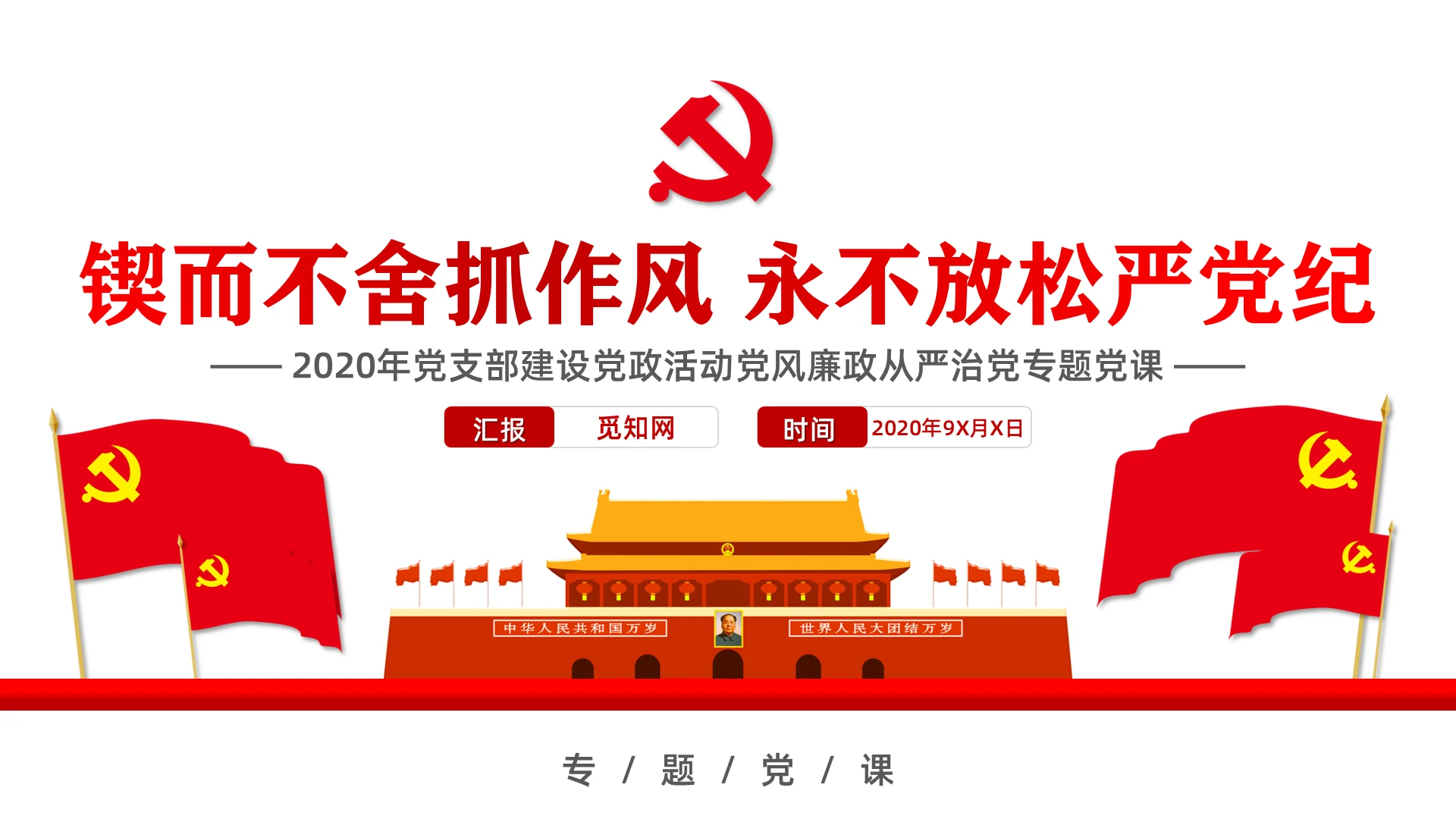 锲而不舍抓作风永不放松严党纪党风廉政从严治党党课PPT模板