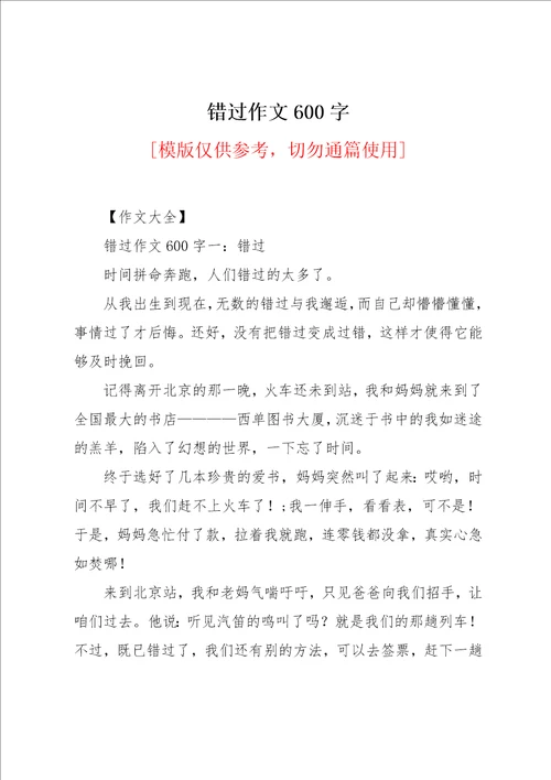 错过作文600字