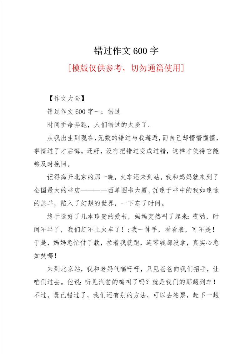 错过作文600字
