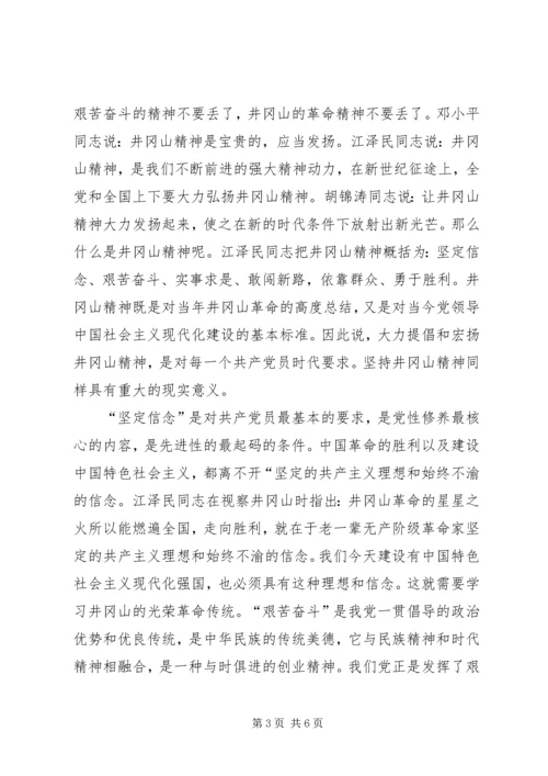 在井冈山党员干部培训中心学习体会 (4).docx