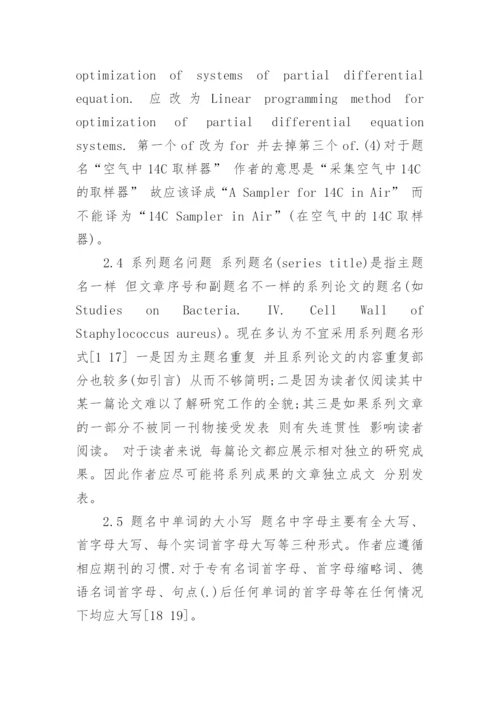 浅议科技医学论文英文题名的撰写论文.docx