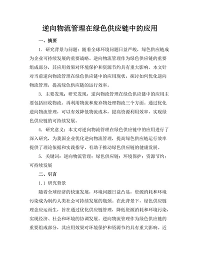 逆向物流管理在绿色供应链中的应用